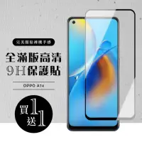 在飛比找momo購物網優惠-OPPO A74 保護貼 保護貼 買一送一滿版黑框玻璃鋼化膜