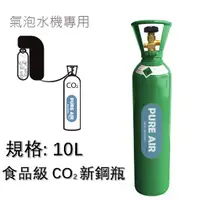 在飛比找蝦皮購物優惠-co2鋼瓶 鋼瓶 氣泡水機 10公升 氣泡水 氣泡水鋼瓶 汽