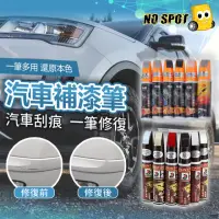 在飛比找momo購物網優惠-【NO SPOT】超級多色/汽車補漆筆(點漆筆 車用補漆筆 