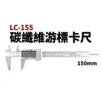 【SUEY電子商城】LC-155 碳纖維游標卡尺 150MM 數顯示 大螢幕 高精度 內附收納盒