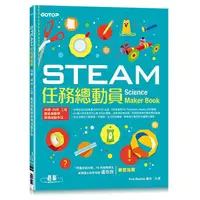 在飛比找蝦皮購物優惠-《度度鳥》STEAM任務總動員：科學、科技、工程、藝術與數學