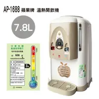 在飛比找樂天市場購物網優惠-【蘋果牌】7.8公升溫熱開飲機 AP-1688