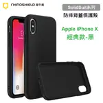 犀牛盾 SOLIDSUIT 蘋果 APPLE IPHONE X 5.8吋 經典款黑色防摔背蓋手機殼 原廠正版盒裝