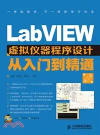 在飛比找三民網路書店優惠-LabVIEW虛擬儀器程序設計從入門到精通(第2版)(附光碟