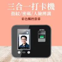 在飛比找PChome24h購物優惠-指紋+密碼+人臉辨識打卡機/考勤機_185-FPCMZXX5