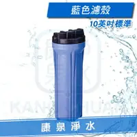 在飛比找樂天市場購物網優惠-【康泉淨水】淨水器/濾水器/純水機專用 10英吋標準規格濾殼