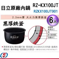 在飛比找Yahoo!奇摩拍賣優惠-可超取-可刷卡【信源電器】6人份【HITACHI日立電子鍋-