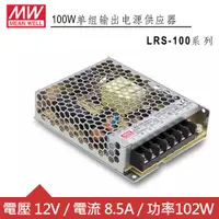 在飛比找良興EcLife購物網優惠-MW明緯 LRS-100-12 單組輸出電源供應器(102W