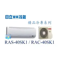 在飛比找蝦皮購物優惠-☆聊聊詢價【日立變頻冷氣】RAS-40SK1/RAC-40S