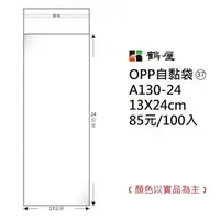 在飛比找樂天市場購物網優惠-鶴屋#37 OPP自粘袋 自黏袋 13*24cm 100入 