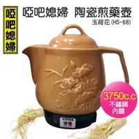 在飛比找ETMall東森購物網優惠-【啞巴媳婦】3750c.c陶瓷煎藥壺-玉荷花(HS-68)