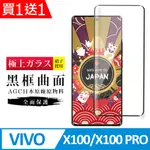 買一送一【日本AGC玻璃】 VIVO X100/X100 PRO 旭硝子玻璃鋼化膜 滿版曲面黑邊 保護貼 保護膜