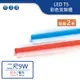 【舞光.LED】LED T5/2尺/9W彩色支架燈(紅光/藍光)【實體門市保固兩年】-T5BA2-B/R