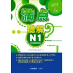 満点聽解N1日本語能力試驗 (點讀版/附CD)/中村かおり/ 福島佐知/ 友松悦子 ESLITE誠品