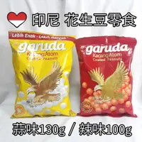 在飛比找蝦皮購物優惠-🇮🇩印尼 現貨 Garuda香酥花生 原味蒜香 辣味 東南亞