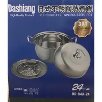 在飛比找Yahoo!奇摩拍賣優惠-【現貨-全新贈品】Dashiang日式不銹鋼蒸煮鍋 24公分