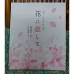 絕版池坊叢書 花之戀 中村福宏 作品集 池坊專永 立華 生花 自由花