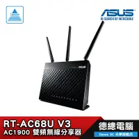 在飛比找蝦皮商城優惠-ASUS 華碩 RT-AC68U V3 AC1900/雙頻/