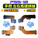 馬達排線【8階堂】PS5-12 R2 VM 馬達 R1 PS5 軟排線 配件 連接 L1 L2 排線 手把 維修零件