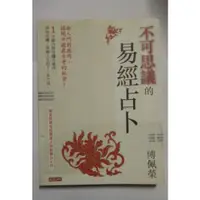 在飛比找蝦皮購物優惠-不可思議的易經占卜（無教學光碟）［二手書］