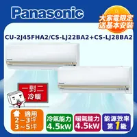 在飛比找PChome24h購物優惠-Panasonic國際牌 2-3坪+3-5坪變頻冷暖分離式冷