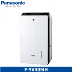 PANASONIC國際牌 20L 一級能效 變頻清淨型除濕機 F-YV40MH