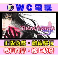 在飛比找蝦皮購物優惠-【WC電玩】時空幻境 緋夜傳奇 中文 全DLC Tales 