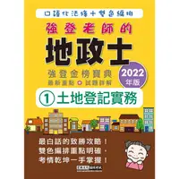 在飛比找金石堂優惠-2022全新改版！地政士「強登金榜寶典」土地登記實務【地政新