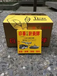 在飛比找Yahoo!奇摩拍賣優惠-【日華】穴道針灸絆 (2入/盒)  暈車貼片 兒童孕婦適用 