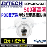 在飛比找松果購物優惠-AVTECH 陞泰 DGM5206SVSGAT 500萬 半