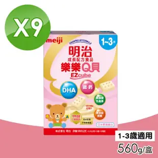 【Meiji 明治】樂樂Q貝成長配方食品 1-3歲 9盒組(560g/盒)