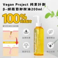 在飛比找蝦皮購物優惠-現貨 韓國 Vegan Project 純素計劃 β-胡蘿蔔