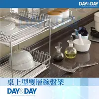 在飛比找momo購物網優惠-【DAY&DAY】桌上型雙層碗盤架(ST3008D-2)