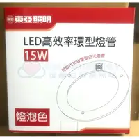 在飛比找蝦皮購物優惠-☼金順心☼專業照明含稅 東亞 15W LED 高效率 環形燈