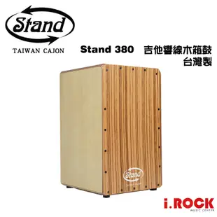 STAND 380 木箱鼓 吉他響線 台灣製【i.ROCK 愛樂客樂器】 可加購 木箱鼓袋