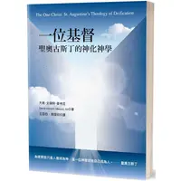 在飛比找PChome24h購物優惠-一位基督：聖奧古斯丁的神化神學