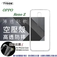 在飛比找PChome24h購物優惠-歐珀 OPPO Reno Z 高透空壓殼 防摔殼 氣墊殼 軟