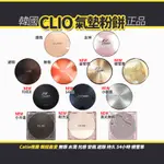 【韓國 CLIO】氣墊全系列現貨即出 新款 72小時 54小時 FIXER氣墊粉底 無暇光感 D.S.COM日韓首選