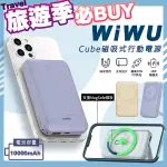 【WIWU】CUBE磁吸無線充20W PD快充行動電源10000MAH(支援MAGSAFE磁吸充電)