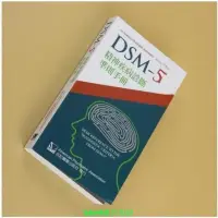 在飛比找露天拍賣優惠-【立減20】臺灣 DSM-5精神疾病診斷準則手冊 合記經銷瘋