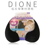 【DIONE】低反發素材頭枕 | 金弘笙