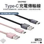 充電線 【逐露天下】 ONPRO UC-TCM12M TYPE-C TYPE-C充電傳輸線 TYPE-C 傳輸線 露營