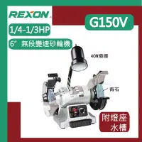 在飛比找Yahoo!奇摩拍賣優惠-[達利商城] REXON 力山 6”無段變速砂輪機1/4HP