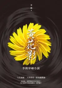 在飛比找誠品線上優惠-黃花影: 李簡穿越小說