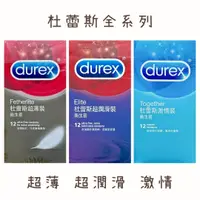 在飛比找蝦皮購物優惠-【娜恩生活家居】杜蕾斯 DUREX 全系列 保險套   超薄