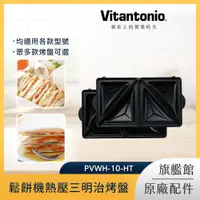 在飛比找PChome24h購物優惠-Vitantonio 鬆餅機熱壓三明治烤盤 PVWH-10-