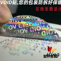 在飛比找蝦皮購物優惠-客製化 VOID防偽防拆防撕標籤 雷射防偽標籤 定做一次性鐳