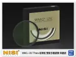 NISI 耐司 WMC+ UV 保護鏡 77MM 超薄雙面多層防水鍍膜 抗油污 (77)同WRC【夏日旅遊優惠中 再享點數回饋】