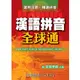 漢語拼音全球通 (1書+1 CD-ROM) /遠東圖書公司編審委員會 Fareastbook遠東圖書