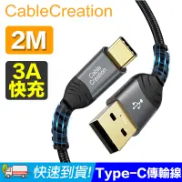 在飛比找PChome24h購物優惠-CableCreation2米 USB2.0 Type-C 